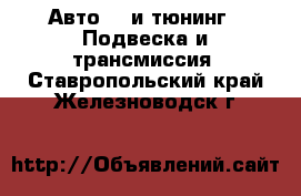 Авто GT и тюнинг - Подвеска и трансмиссия. Ставропольский край,Железноводск г.